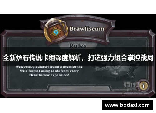 全新炉石传说卡组深度解析,打造强力组合掌控战局 全新炉石传说卡组深度解析,打造强力组合掌控战局