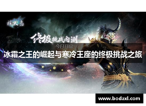 冰霜之王的崛起与寒冷王座的终极挑战之旅 冰霜之王的崛起与寒冷王座的终极挑战之旅