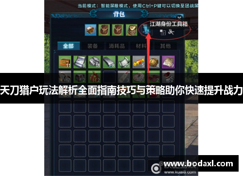 天刀猎户玩法解析全面指南技巧与策略助你快速提升战力 天刀猎户玩法解析全面指南技巧与策略助你快速提升战力