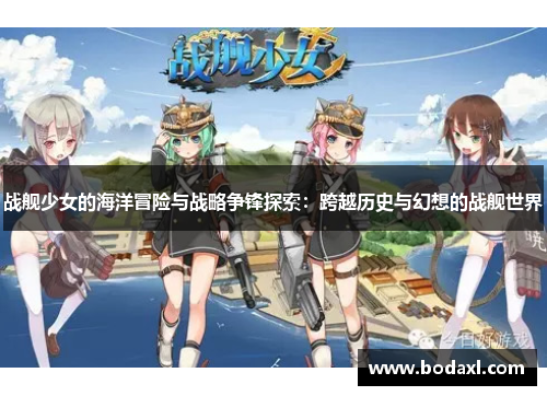 战舰少女的海洋冒险与战略争锋探索:跨越历史与幻想的战舰世界 战舰少女的海洋冒险与战略争锋探索:跨越历史与幻想的战舰世界