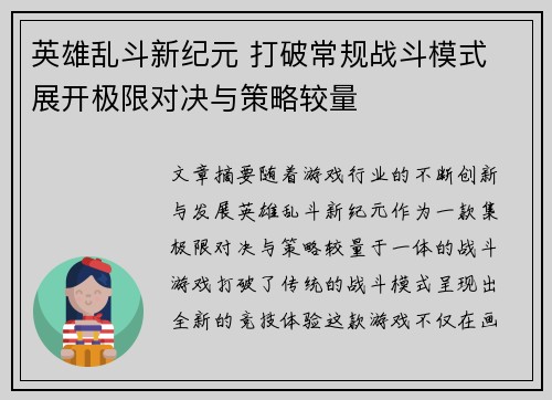 英雄乱斗新纪元 打破常规战斗模式 展开极限对决与策略较量