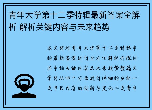 青年大学第十二季特辑最新答案全解析 解析关键内容与未来趋势 青年大学第十二季特辑最新答案全解析 解析关键内容与未来趋势