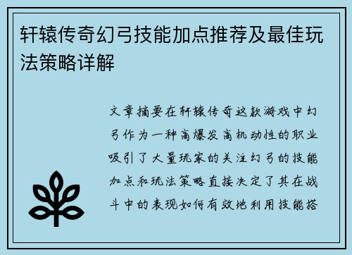 轩辕传奇幻弓技能加点推荐及最佳玩法策略详解 轩辕传奇幻弓技能加点推荐及最佳玩法策略详解
