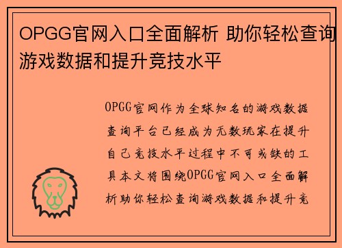 OPGG官网入口全面解析 助你轻松查询游戏数据和提升竞技水平 OPGG官网入口全面解析 助你轻松查询游戏数据和提升竞技水平