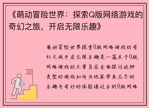 《萌动冒险世界：探索Q版网络游戏的奇幻之旅，开启无限乐趣》