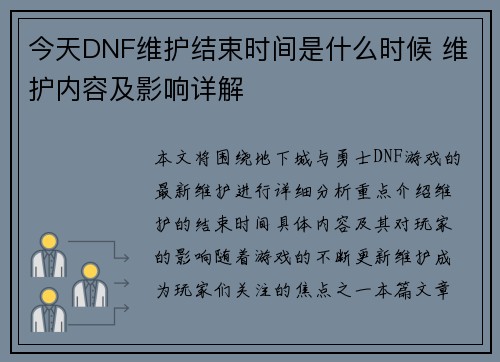 今天DNF维护结束时间是什么时候 维护内容及影响详解 今天DNF维护结束时间是什么时候 维护内容及影响详解