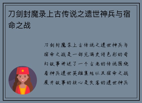 刀剑封魔录上古传说之遗世神兵与宿命之战 刀剑封魔录上古传说之遗世神兵与宿命之战