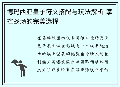 德玛西亚皇子符文搭配与玩法解析 掌控战场的完美选择 德玛西亚皇子符文搭配与玩法解析 掌控战场的完美选择