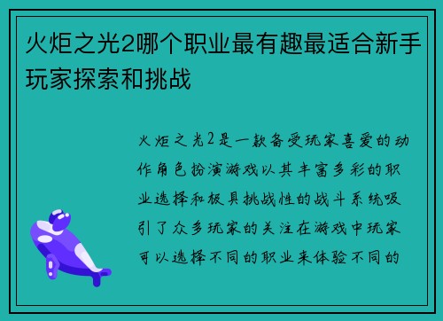 火炬之光2哪个职业最有趣最适合新手玩家探索和挑战 火炬之光2哪个职业最有趣最适合新手玩家探索和挑战