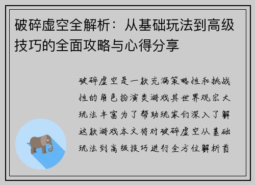 破碎虚空全解析:从基础玩法到高级技巧的全面攻略与心得分享 破碎虚空全解析:从基础玩法到高级技巧的全面攻略与心得分享