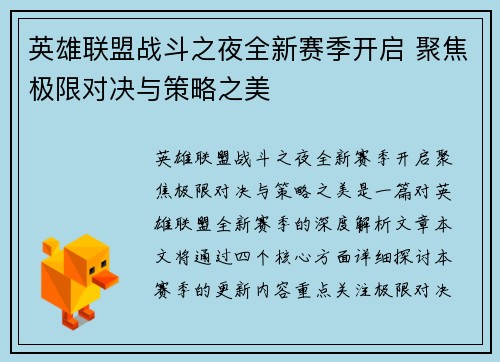 英雄联盟战斗之夜全新赛季开启 聚焦极限对决与策略之美 英雄联盟战斗之夜全新赛季开启 聚焦极限对决与策略之美