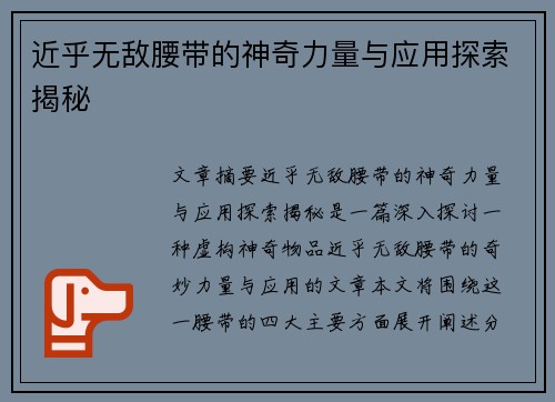 近乎无敌腰带的神奇力量与应用探索揭秘