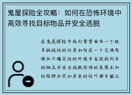 鬼屋探险全攻略:如何在恐怖环境中高效寻找目标物品并安全逃脱 鬼屋探险全攻略:如何在恐怖环境中高效寻找目标物品并安全逃脱