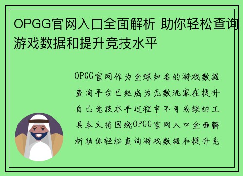 OPGG官网入口全面解析 助你轻松查询游戏数据和提升竞技水平