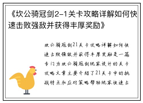 《坎公骑冠剑2-1关卡攻略详解如何快速击败强敌并获得丰厚奖励》 《坎公骑冠剑2-1关卡攻略详解如何快速击败强敌并获得丰厚奖励》