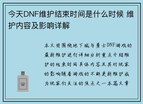 今天DNF维护结束时间是什么时候 维护内容及影响详解 今天DNF维护结束时间是什么时候 维护内容及影响详解