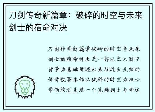 刀剑传奇新篇章:破碎的时空与未来剑士的宿命对决 刀剑传奇新篇章:破碎的时空与未来剑士的宿命对决