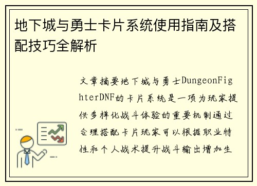 地下城与勇士卡片系统使用指南及搭配技巧全解析 地下城与勇士卡片系统使用指南及搭配技巧全解析