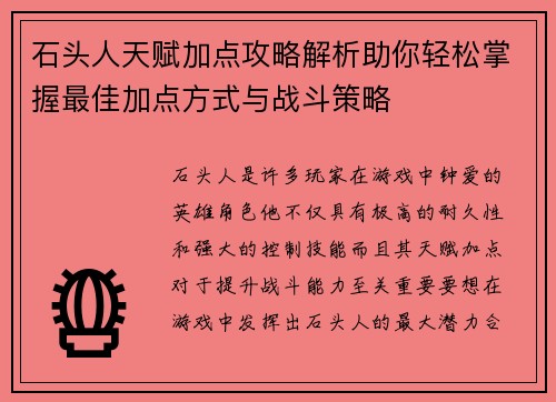 石头人天赋加点攻略解析助你轻松掌握最佳加点方式与战斗策略 石头人天赋加点攻略解析助你轻松掌握最佳加点方式与战斗策略
