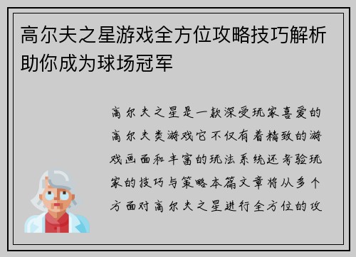 高尔夫之星游戏全方位攻略技巧解析助你成为球场冠军 高尔夫之星游戏全方位攻略技巧解析助你成为球场冠军