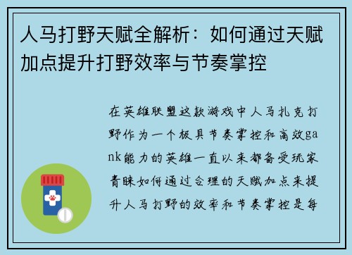 人马打野天赋全解析:如何通过天赋加点提升打野效率与节奏掌控 人马打野天赋全解析:如何通过天赋加点提升打野效率与节奏掌控