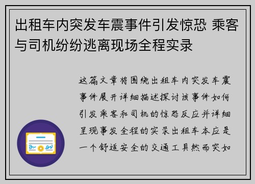出租车内突发车震事件引发惊恐 乘客与司机纷纷逃离现场全程实录 出租车内突发车震事件引发惊恐 乘客与司机纷纷逃离现场全程实录