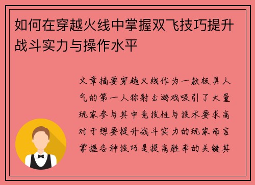 如何在穿越火线中掌握双飞技巧提升战斗实力与操作水平