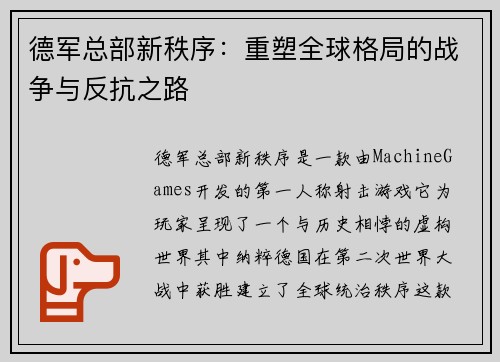 德军总部新秩序:重塑全球格局的战争与反抗之路 德军总部新秩序:重塑全球格局的战争与反抗之路