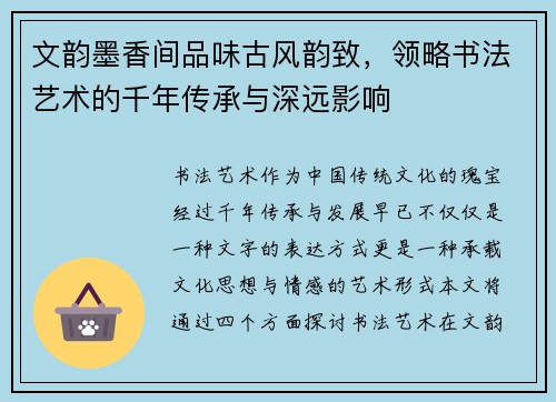 文韵墨香间品味古风韵致,领略书法艺术的千年传承与深远影响 文韵墨香间品味古风韵致,领略书法艺术的千年传承与深远影响