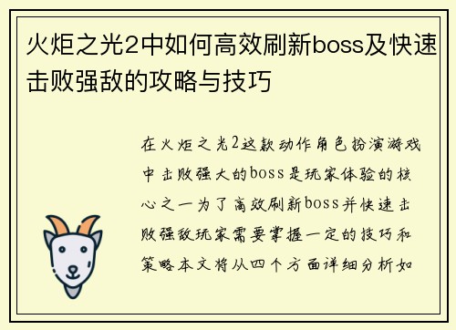 火炬之光2中如何高效刷新boss及快速击败强敌的攻略与技巧 火炬之光2中如何高效刷新boss及快速击败强敌的攻略与技巧