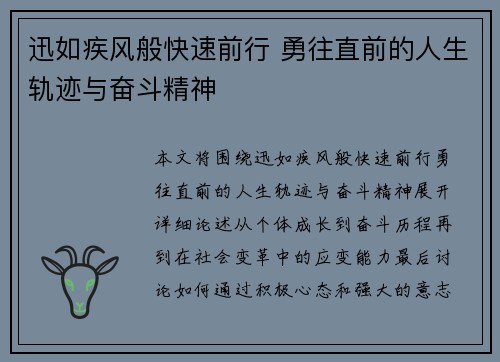 迅如疾风般快速前行 勇往直前的人生轨迹与奋斗精神 迅如疾风般快速前行 勇往直前的人生轨迹与奋斗精神