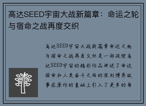 高达SEED宇宙大战新篇章:命运之轮与宿命之战再度交织 高达SEED宇宙大战新篇章:命运之轮与宿命之战再度交织