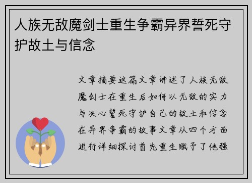 人族无敌魔剑士重生争霸异界誓死守护故土与信念 人族无敌魔剑士重生争霸异界誓死守护故土与信念