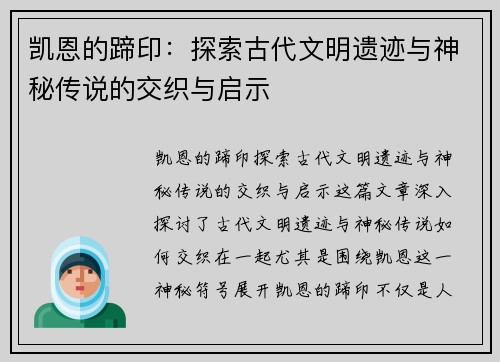 凯恩的蹄印:探索古代文明遗迹与神秘传说的交织与启示 凯恩的蹄印:探索古代文明遗迹与神秘传说的交织与启示