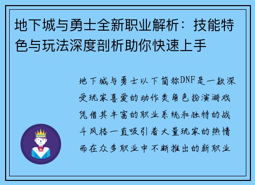 地下城与勇士全新职业解析:技能特色与玩法深度剖析助你快速上手 地下城与勇士全新职业解析:技能特色与玩法深度剖析助你快速上手