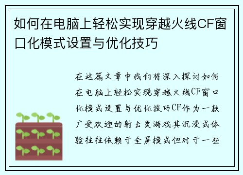 如何在电脑上轻松实现穿越火线CF窗口化模式设置与优化技巧 如何在电脑上轻松实现穿越火线CF窗口化模式设置与优化技巧