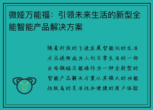 微娅万能福:引领未来生活的新型全能智能产品解决方案 微娅万能福:引领未来生活的新型全能智能产品解决方案