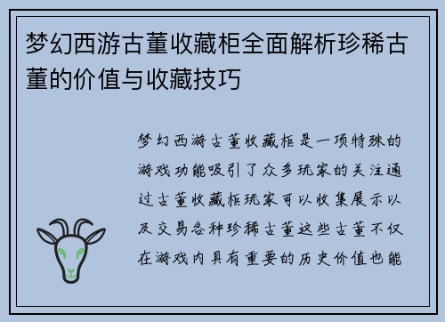 梦幻西游古董收藏柜全面解析珍稀古董的价值与收藏技巧 梦幻西游古董收藏柜全面解析珍稀古董的价值与收藏技巧