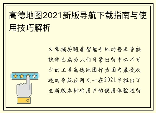 高德地图2021新版导航下载指南与使用技巧解析