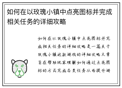 如何在以玫瑰小镇中点亮图标并完成相关任务的详细攻略