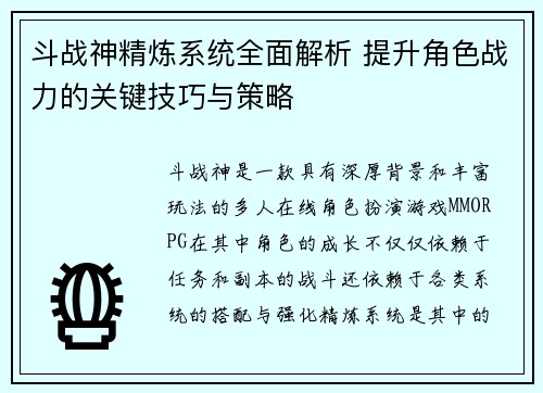 斗战神精炼系统全面解析 提升角色战力的关键技巧与策略