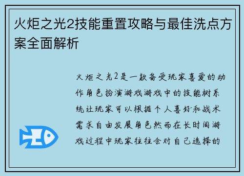 火炬之光2技能重置攻略与最佳洗点方案全面解析