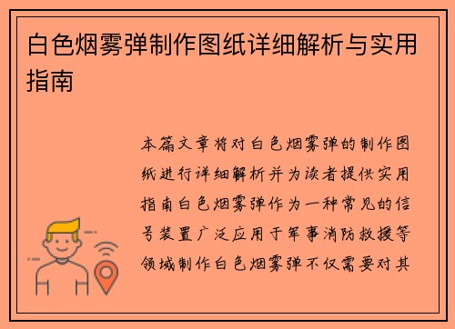 白色烟雾弹制作图纸详细解析与实用指南