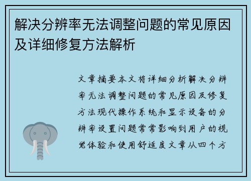 解决分辨率无法调整问题的常见原因及详细修复方法解析