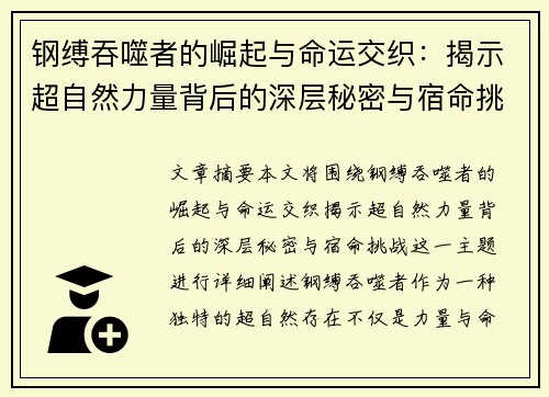 钢缚吞噬者的崛起与命运交织：揭示超自然力量背后的深层秘密与宿命挑战