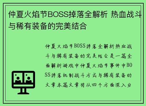 仲夏火焰节BOSS掉落全解析 热血战斗与稀有装备的完美结合