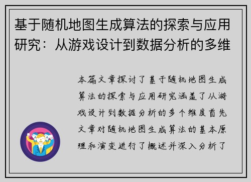 基于随机地图生成算法的探索与应用研究：从游戏设计到数据分析的多维度实践