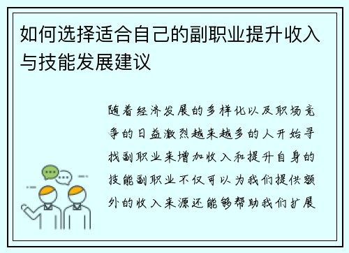 如何选择适合自己的副职业提升收入与技能发展建议