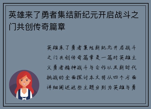 英雄来了勇者集结新纪元开启战斗之门共创传奇篇章