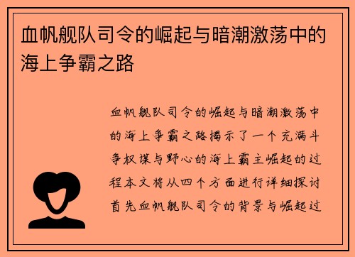 血帆舰队司令的崛起与暗潮激荡中的海上争霸之路
